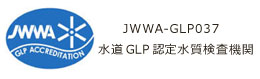 JWWA-GLP037 水道GLP認定水質検査機関