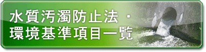 水質汚濁防止法・環境基準項目一覧