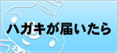 ハガキが届いたら